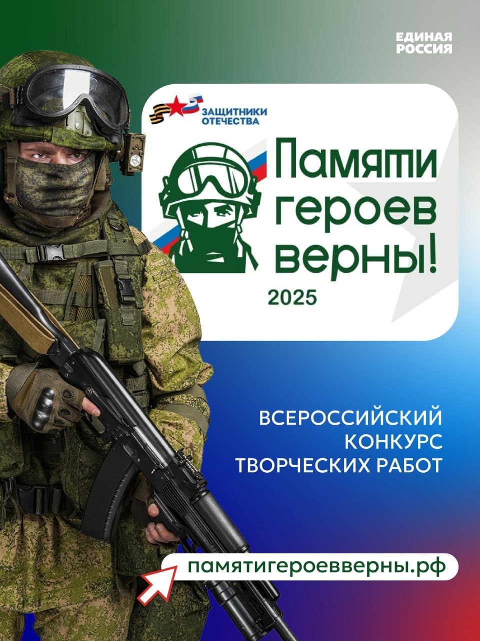 Фонд «Защитники Отечества» объявляет о старте Всероссийского конкурса творческих работ.