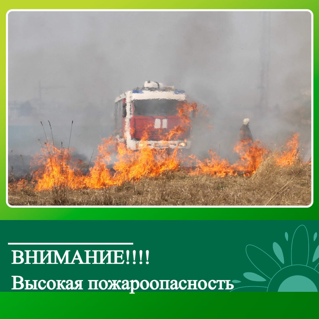 МЧС информирует о высокой пожароопасности.