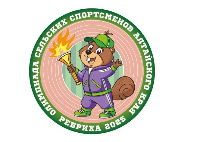 Краевая летняя Олимпиада сельских спортсменов Алтайского края пройдёт в Ребрихе.