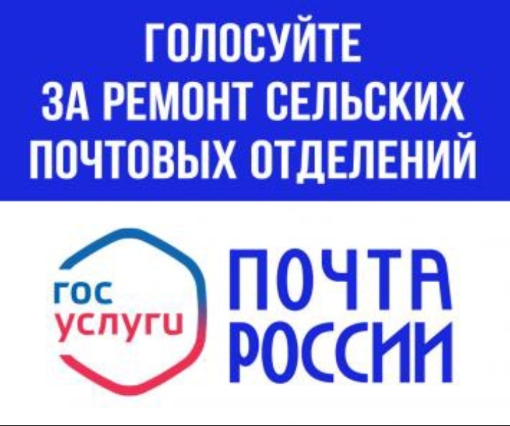 Жители Ключевского района могут принять участие в голосовании за ремонт почтовых отделений.