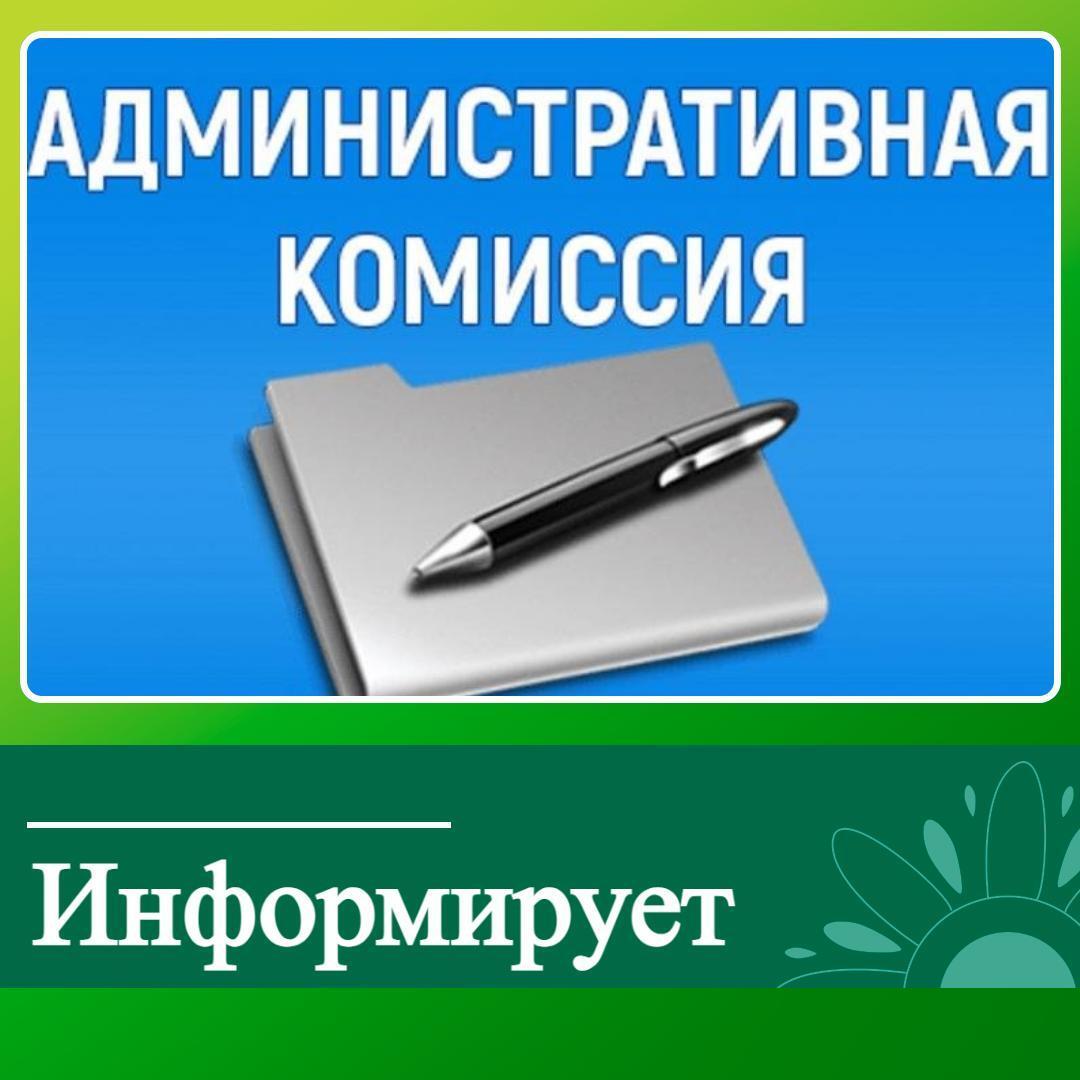 Административная комиссия Ключевского района напоминает.