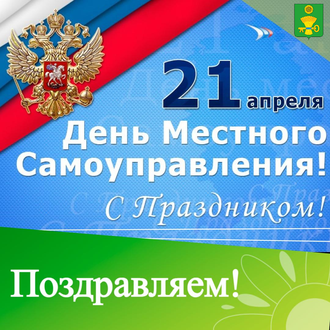 Поздравление для Ключевцев с Днем местного самоуправления.