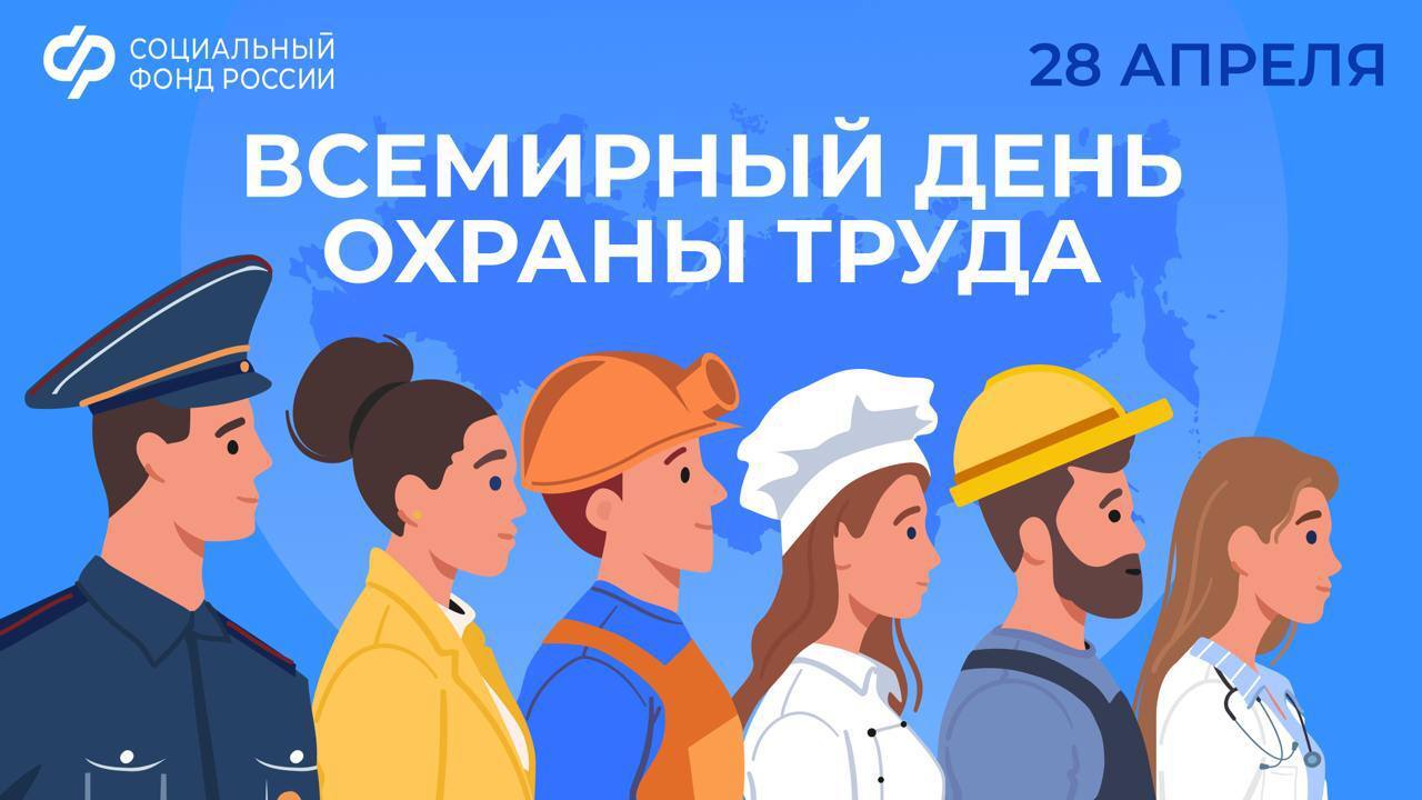 Ежегодно 28 апреля отмечается Всемирный день охраны труда.