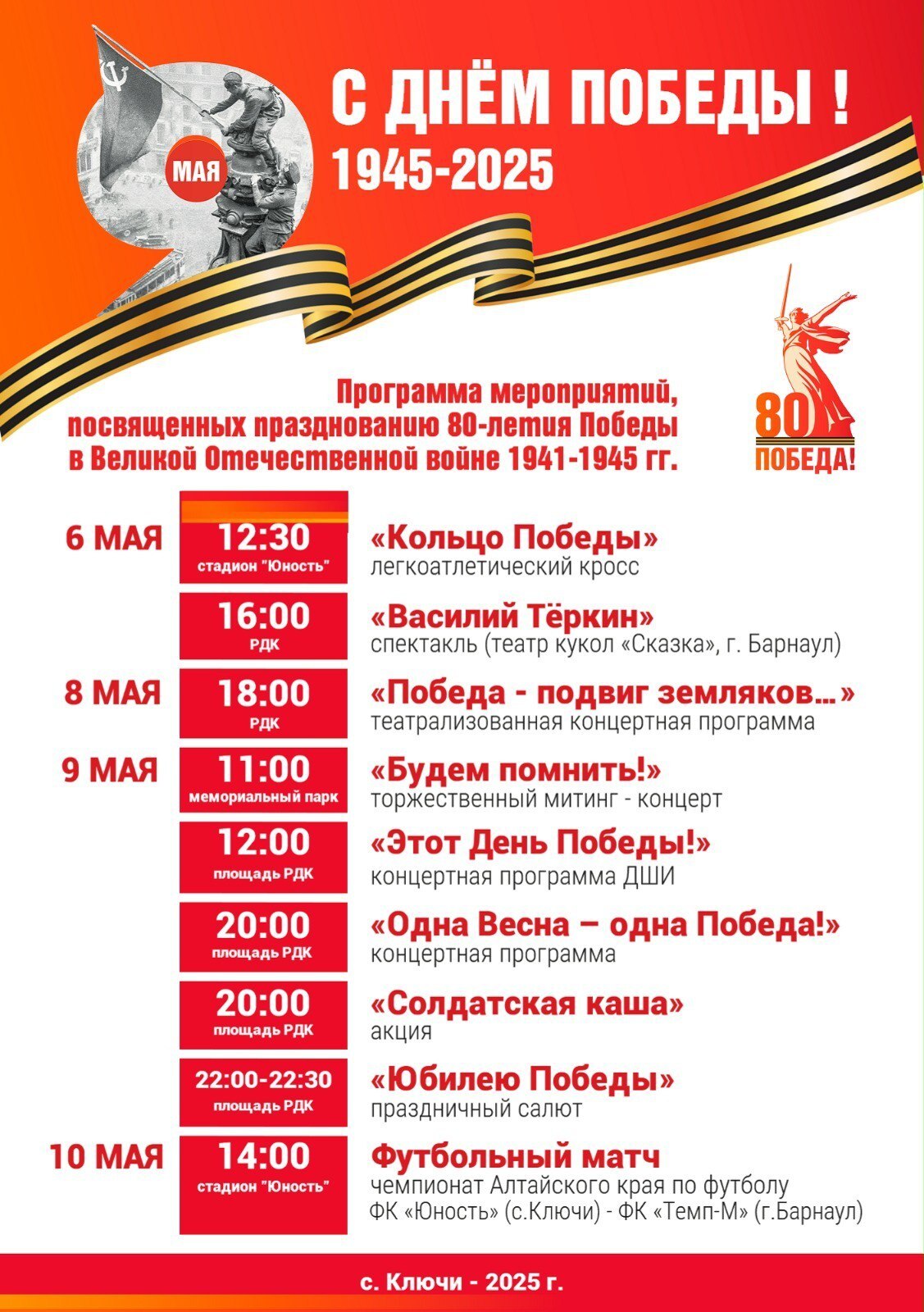 Афиша мероприятий в День Победы в Ключевском районе.