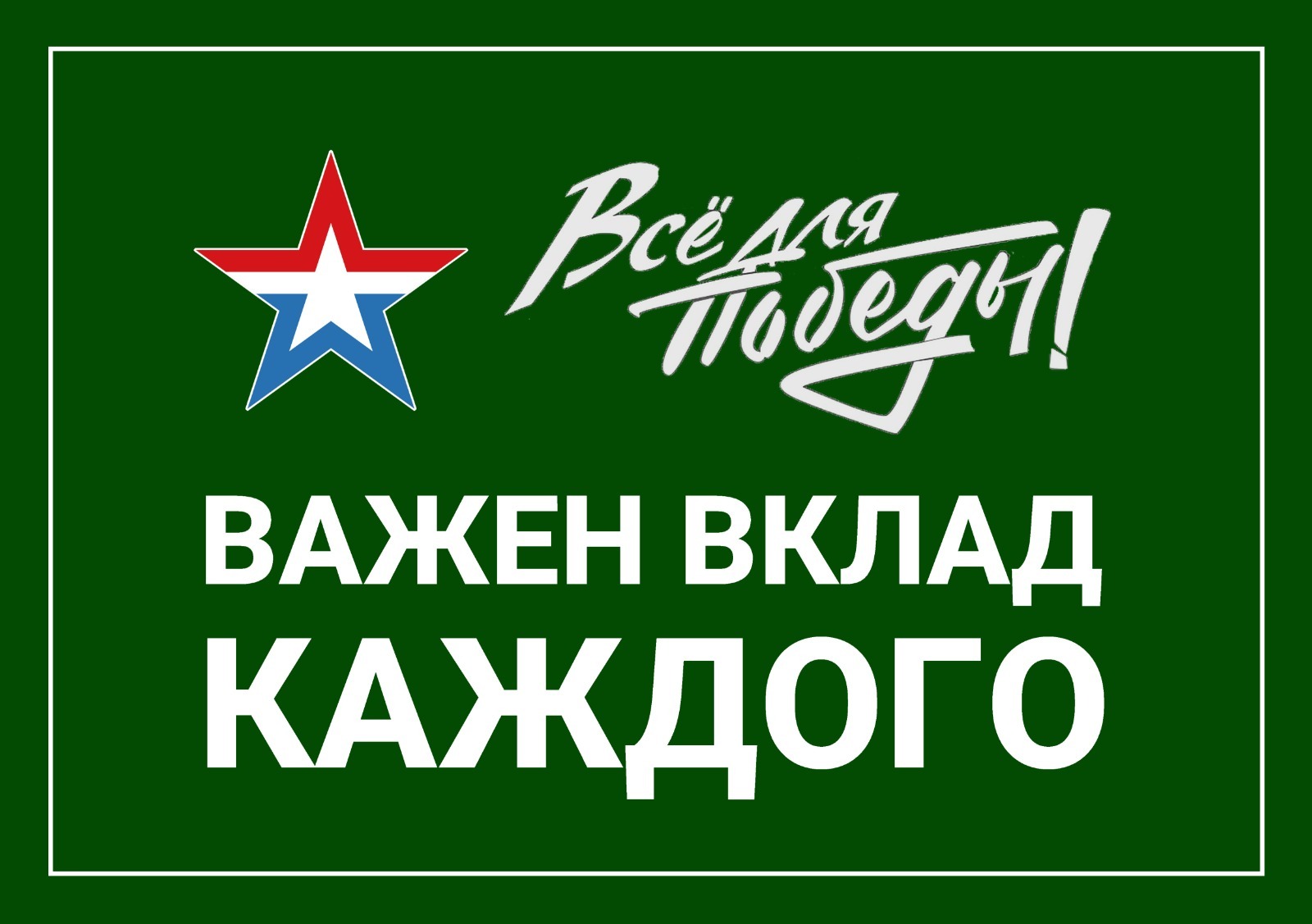 Ключевский районный штаб Всё для Победы информирует.
