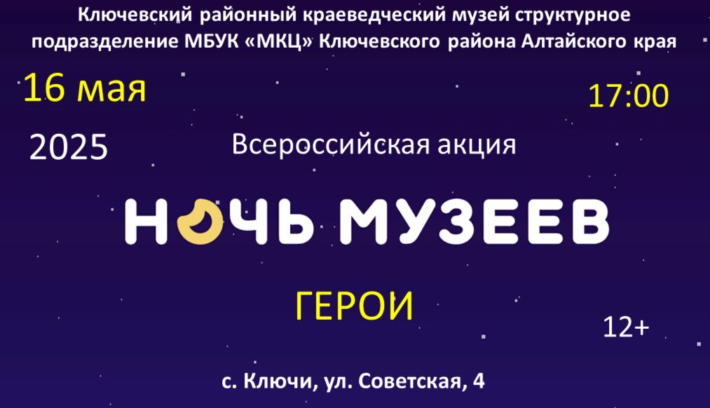 В Ключевском краеведческом музее пройдёт акция «Ночь музеев-2025».