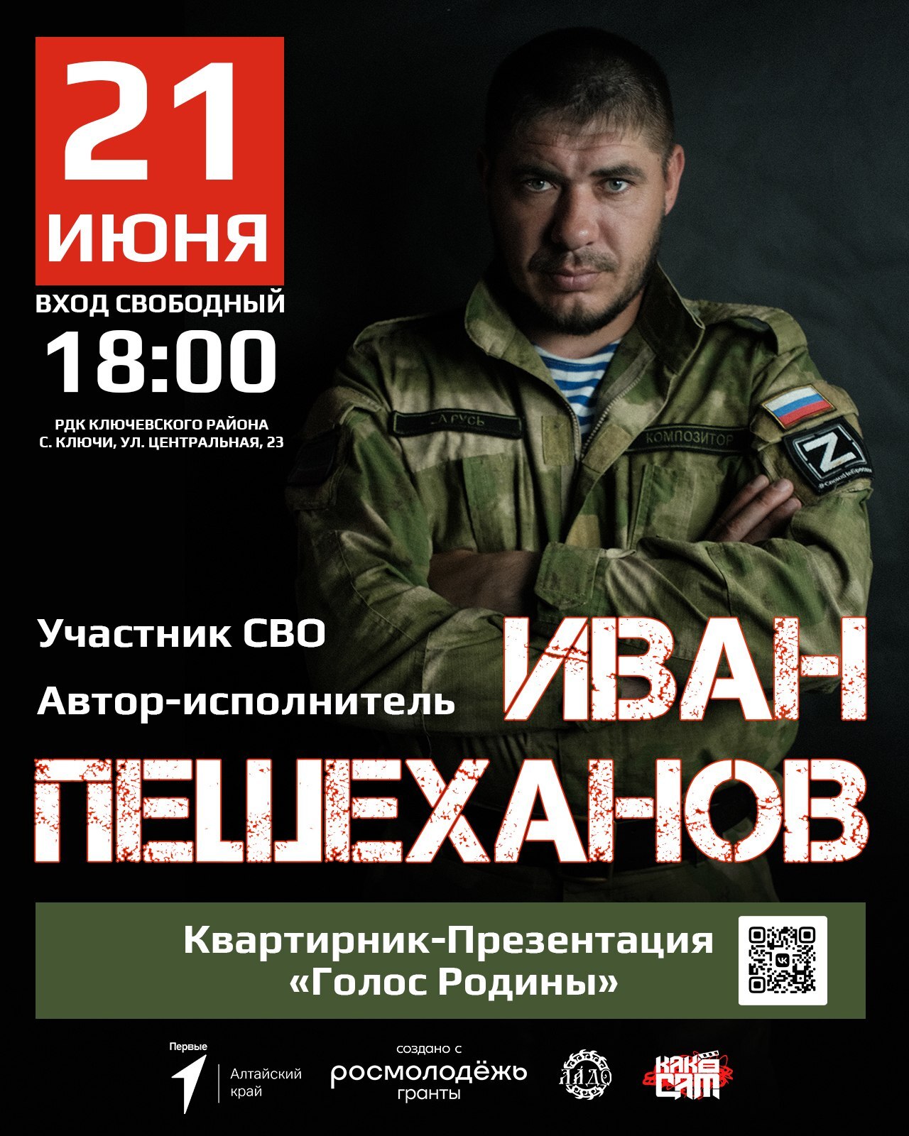 В Ключах патриотический проект «Голос Родины»: творческая встреча с Иваном Пешехановым.