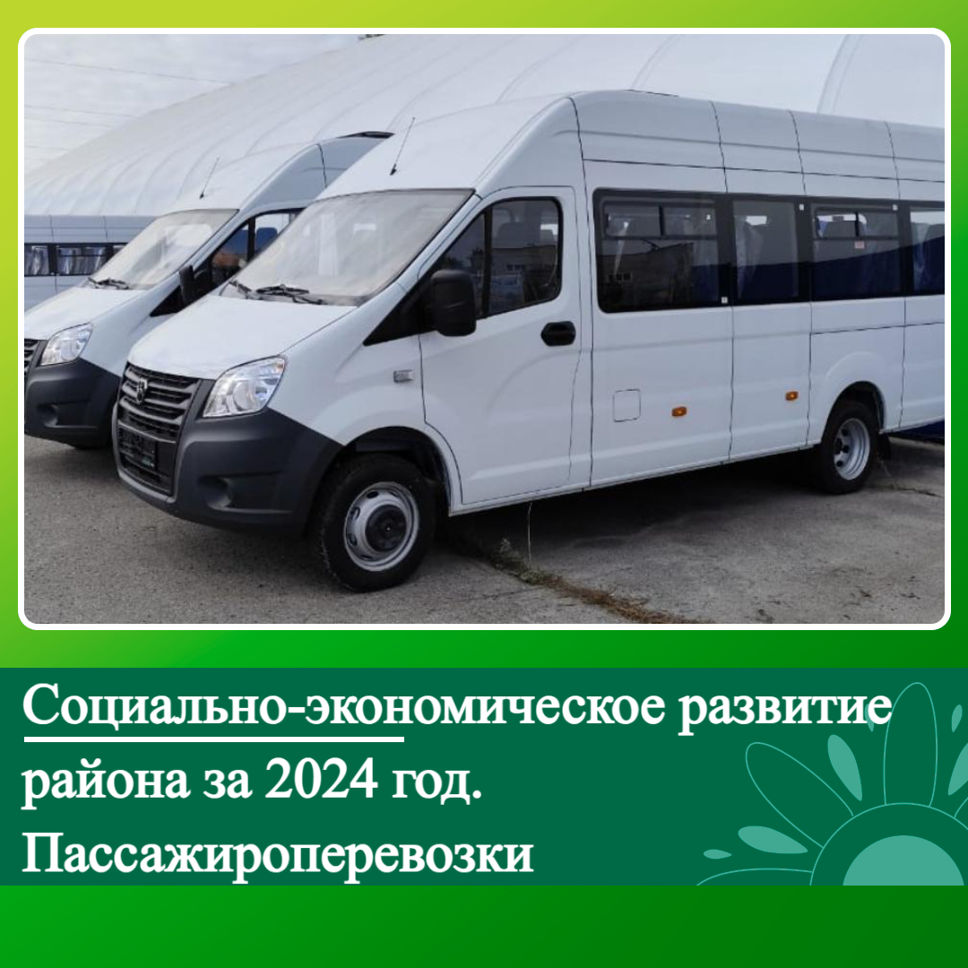 Социально-экономическое развитие Ключевского района за 2024 год. Пассажироперевозки..