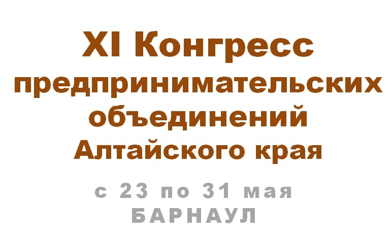 Приглашаем предпринимателей на ежегодный XI Конгресс Алтайского края.