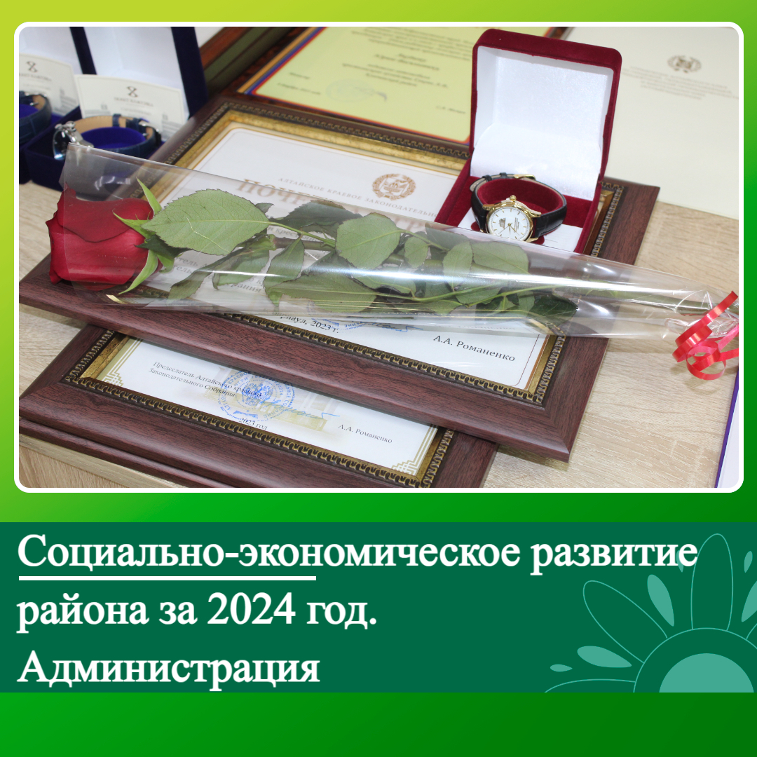 Социально-экономическое развитие Ключевского района за 2024 год. Администрация..