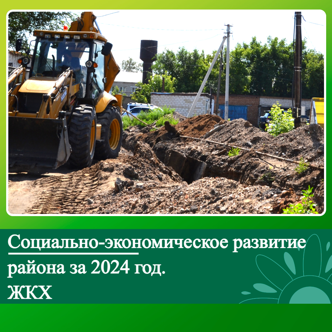 Социально-экономическое развитие Ключевского района за 2024 год. ЖКХ.