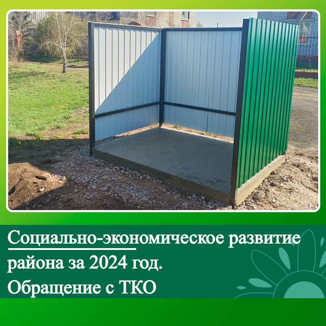 Социально-экономическое развитие Ключевского района за 2024 год. Обращение с ТКО..