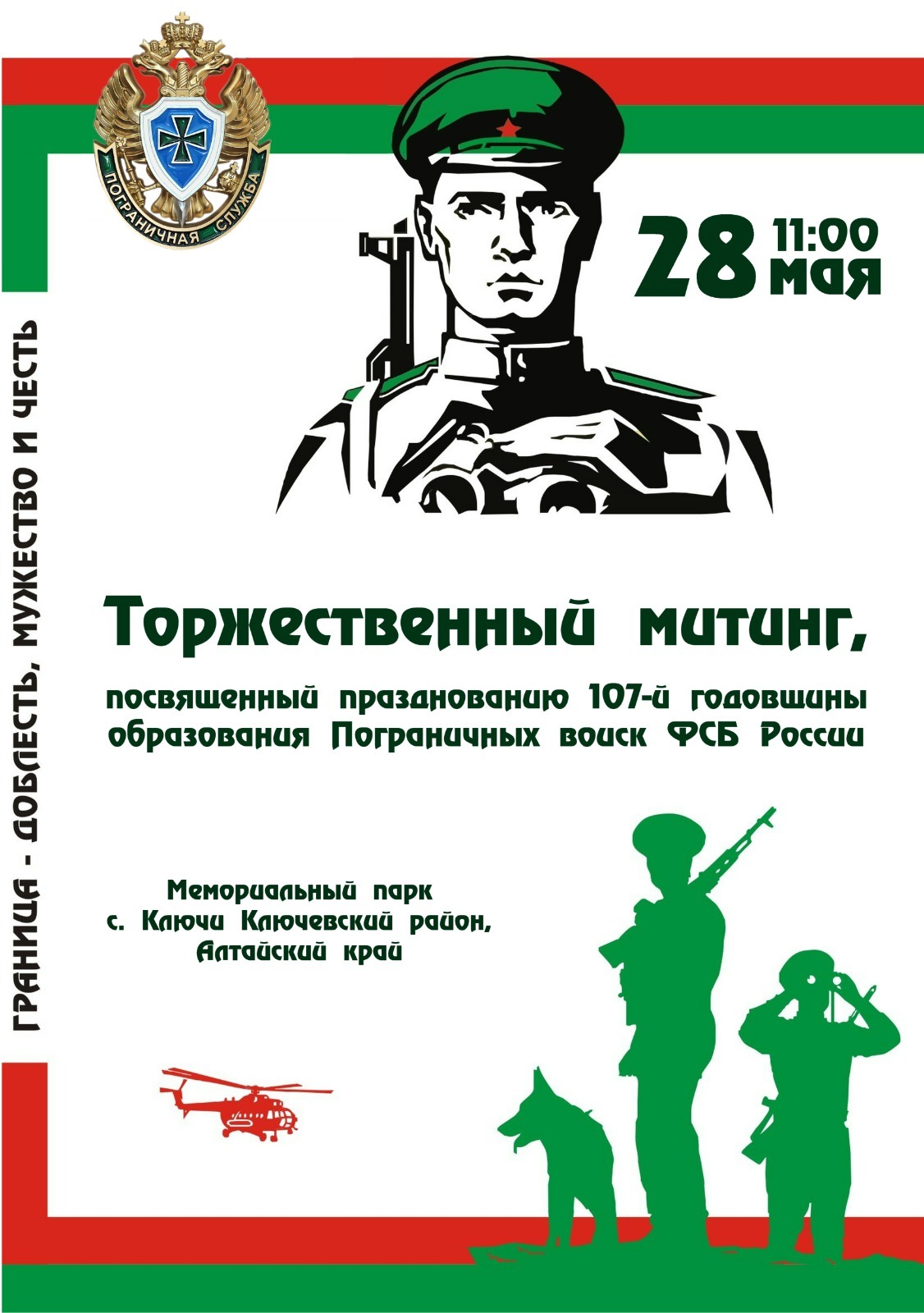 В Ключах состоится митинг, посвященный Дню пограничника.