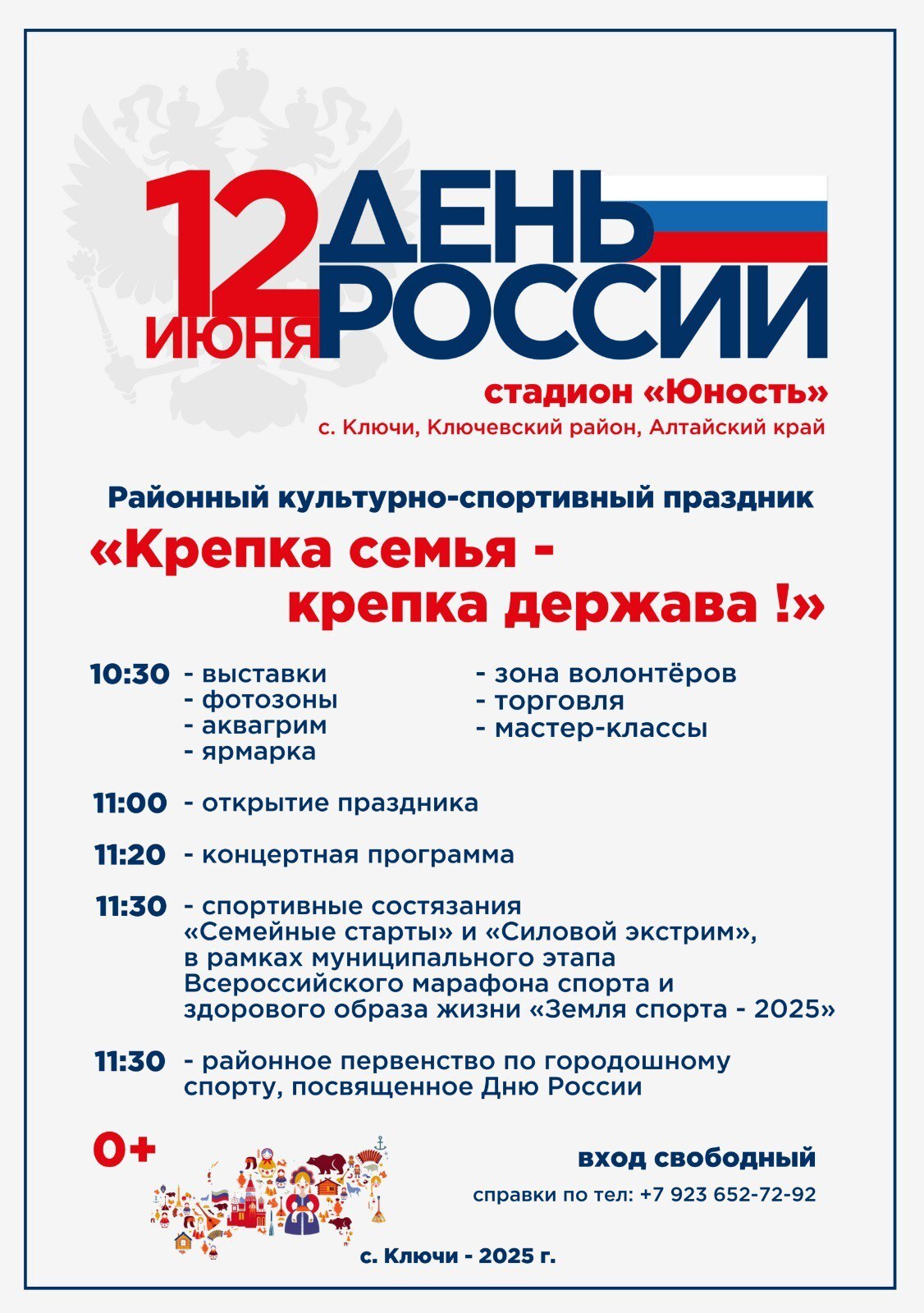 Приглашаем ключевцев на празднование Дня России!.