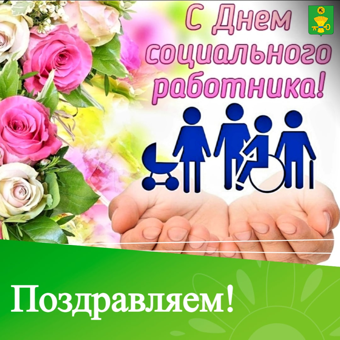 Уважаемые работники и ветераны социальной службы Ключевского района.
