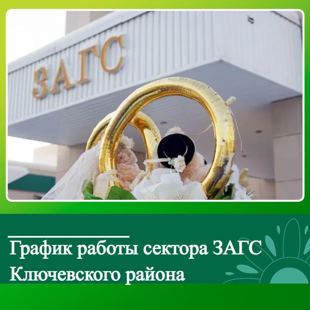 График работы органа ЗАГС с. Ключи Алтайского края в праздничные дни.