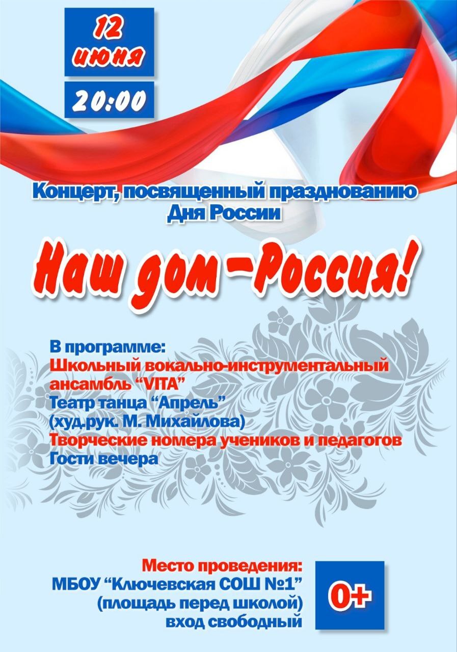 Афиша вечерней программы ко Дню России.
