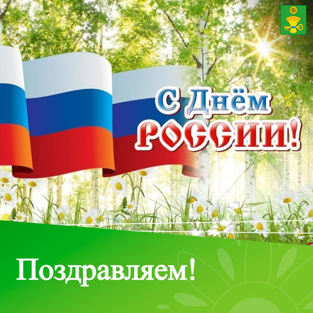 С Днем России жителей Ключевского района.