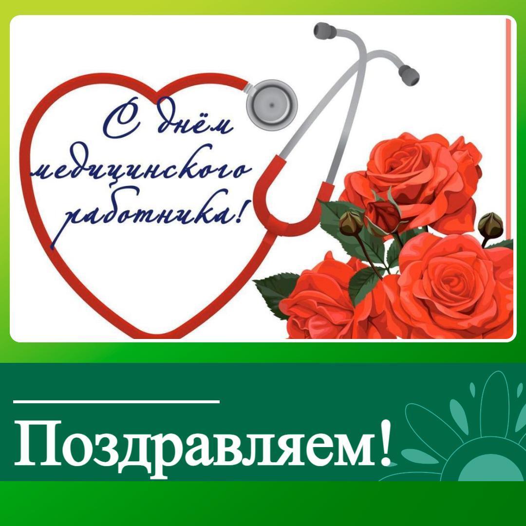 Медиков Ключевского района с профессиональным праздником.