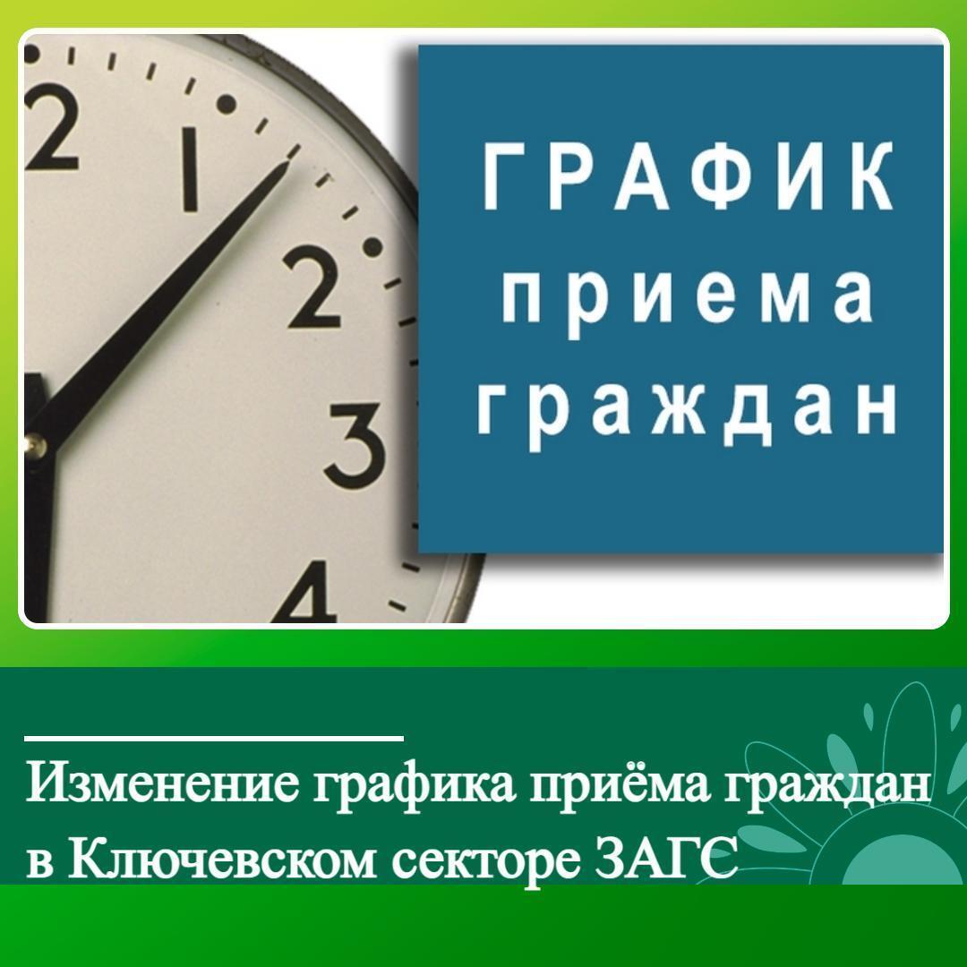 Изменение графика приема граждан в отделе ЗАГС, с. Ключи.