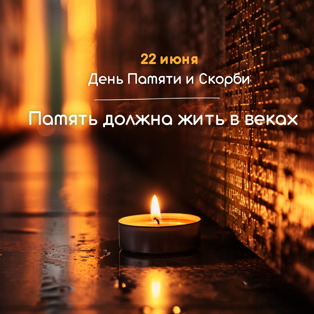 22 июня отмечается День памяти и скорби.
