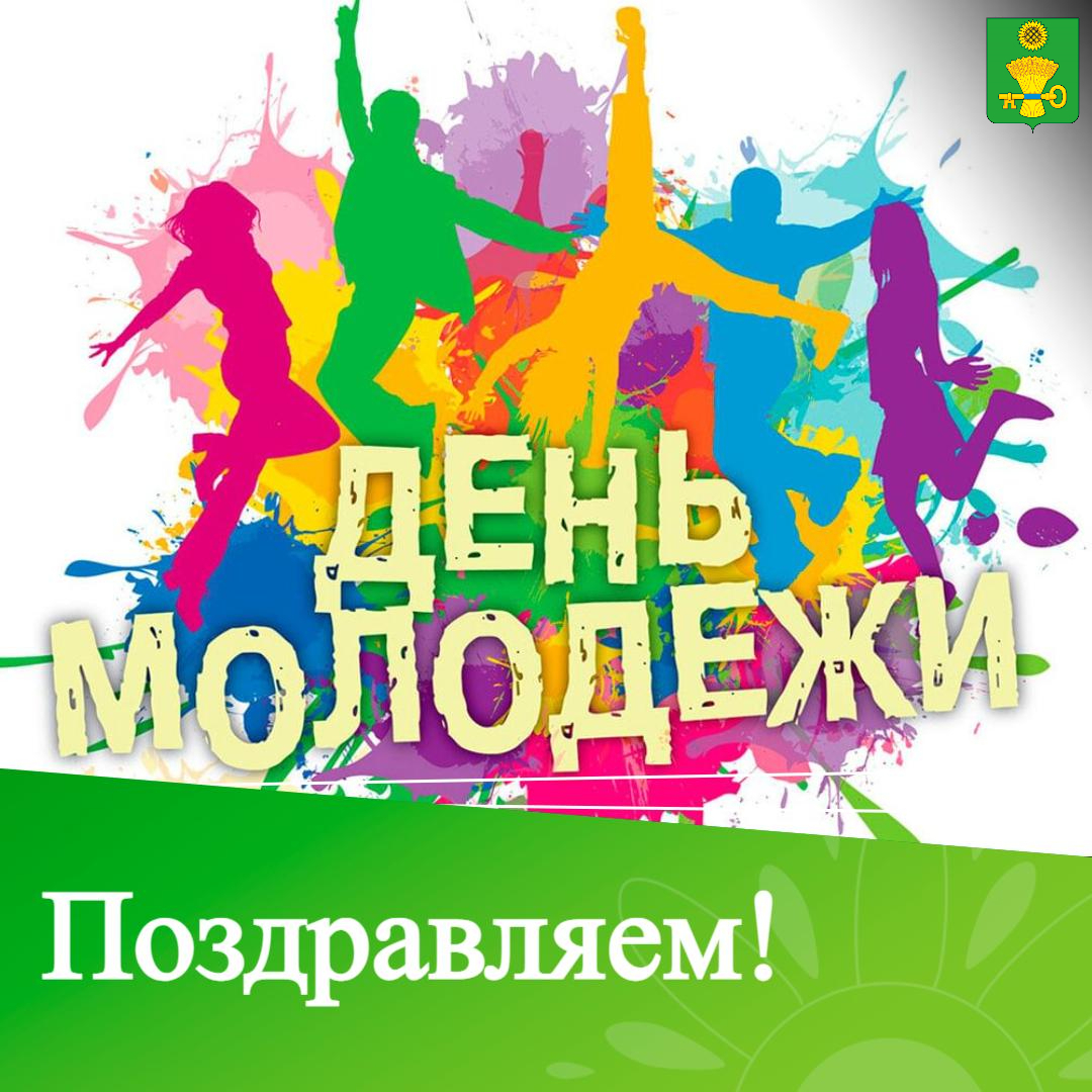 Ключевцев поздравляем с Днем молодежи.