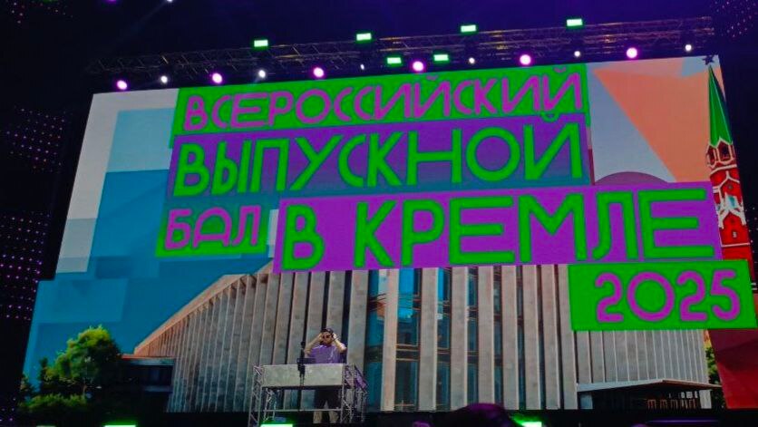 Ключевский медалист на Всероссийском выпускном в Кремле!.
