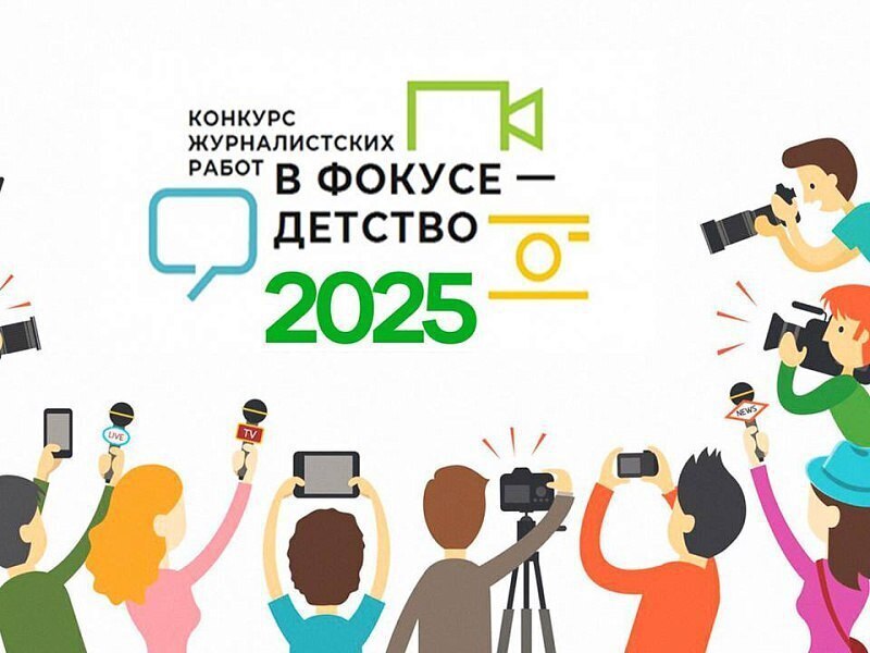 Ключевцев приглашаем к участию в конкурсе журналистских работ «В фокусе – детство».