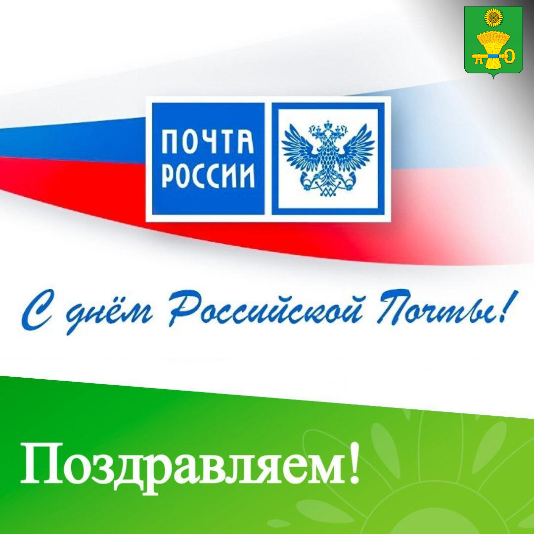 Глава Ключевского района поздравляет с днем Российской почты!.