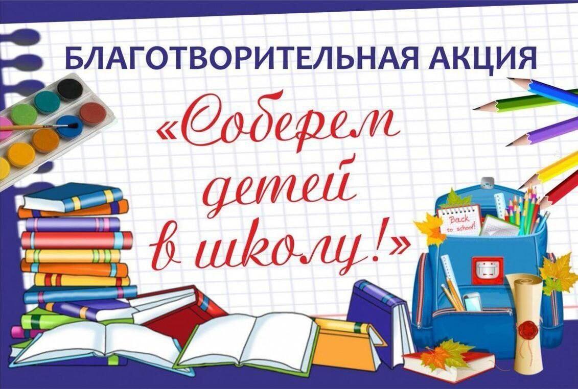 В Ключевском районе началась акция &quot;Соберём детей в школу&quot;.