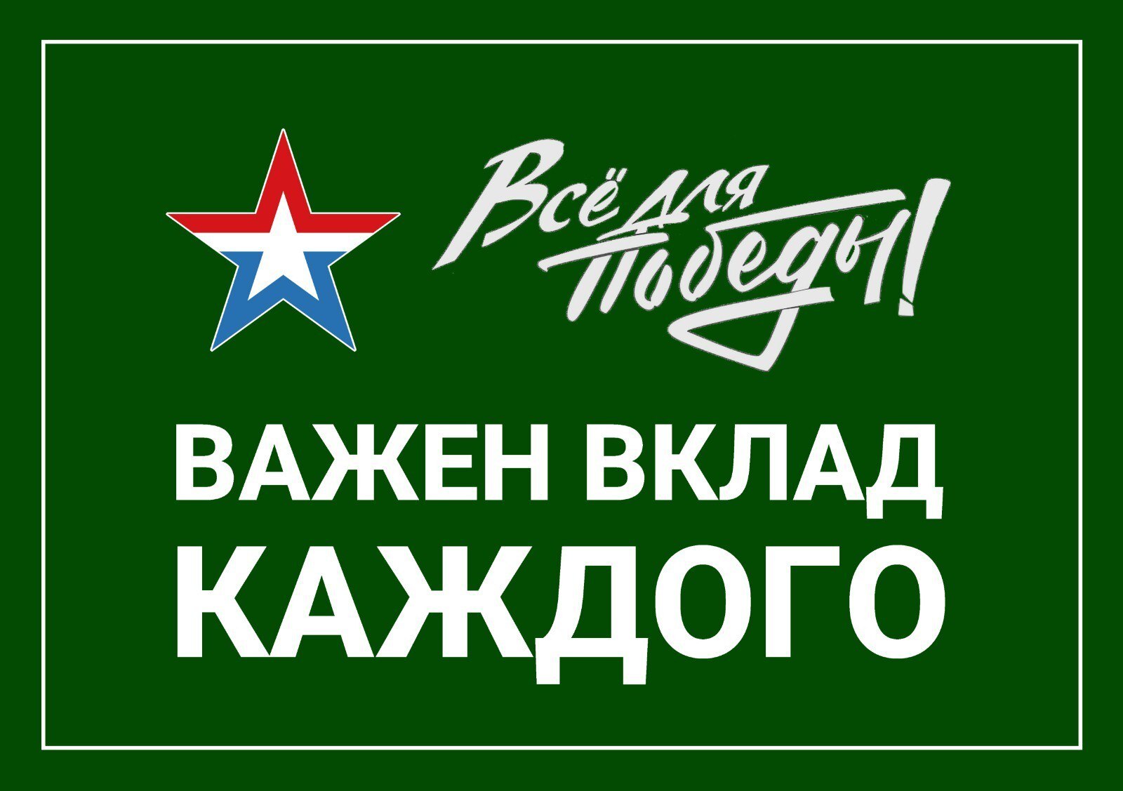 Ключевский районный штаб «Всё для Победы» информирует.