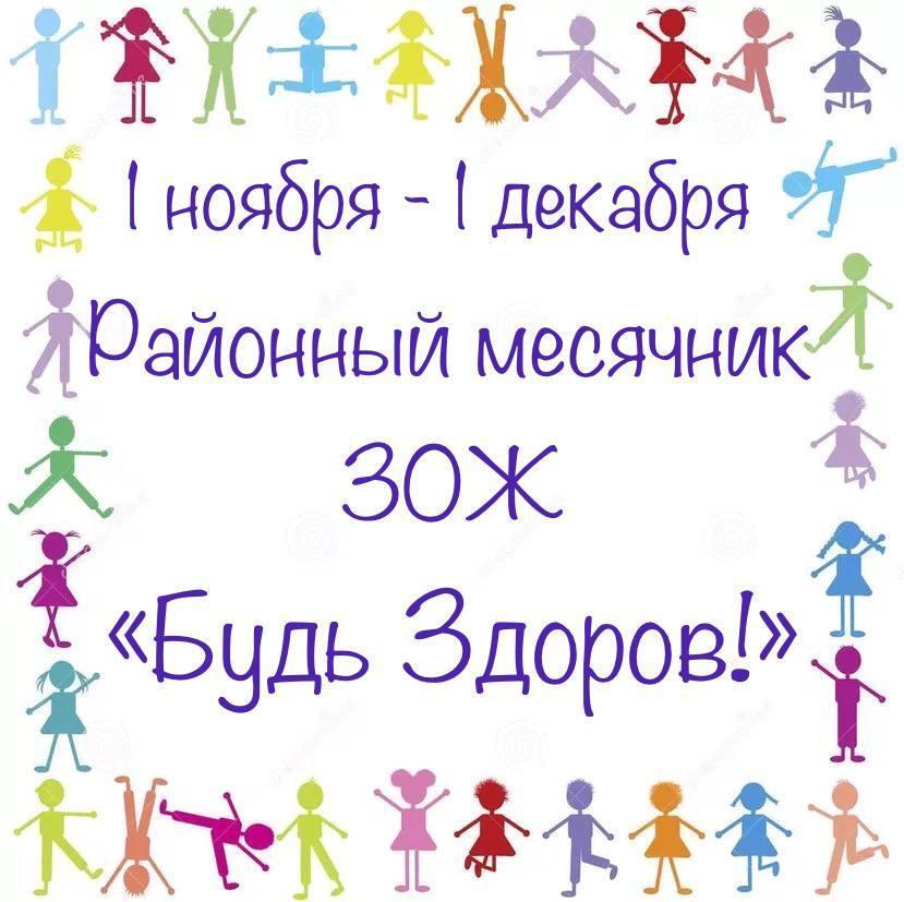 С 1 ноября по 1 декабря в Ключевском районе проводится Месячник Здорового Образа Жизни.