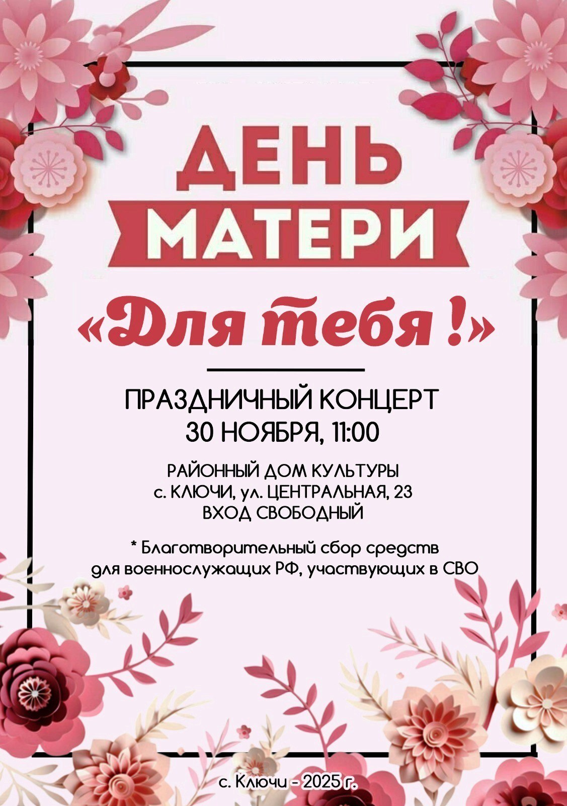 Праздничная концертная программа, посвящённая Дню матери в Ключах.