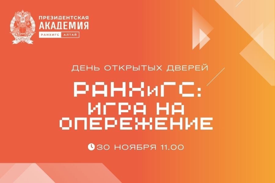 Алтайский филиал Президентской академии приглашает на День открытых дверей жителей Ключевского район.