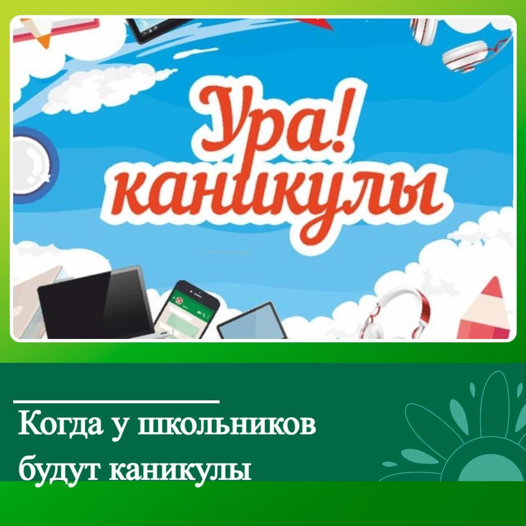 График каникул в Алтайском крае в учебном году 2024–2025.