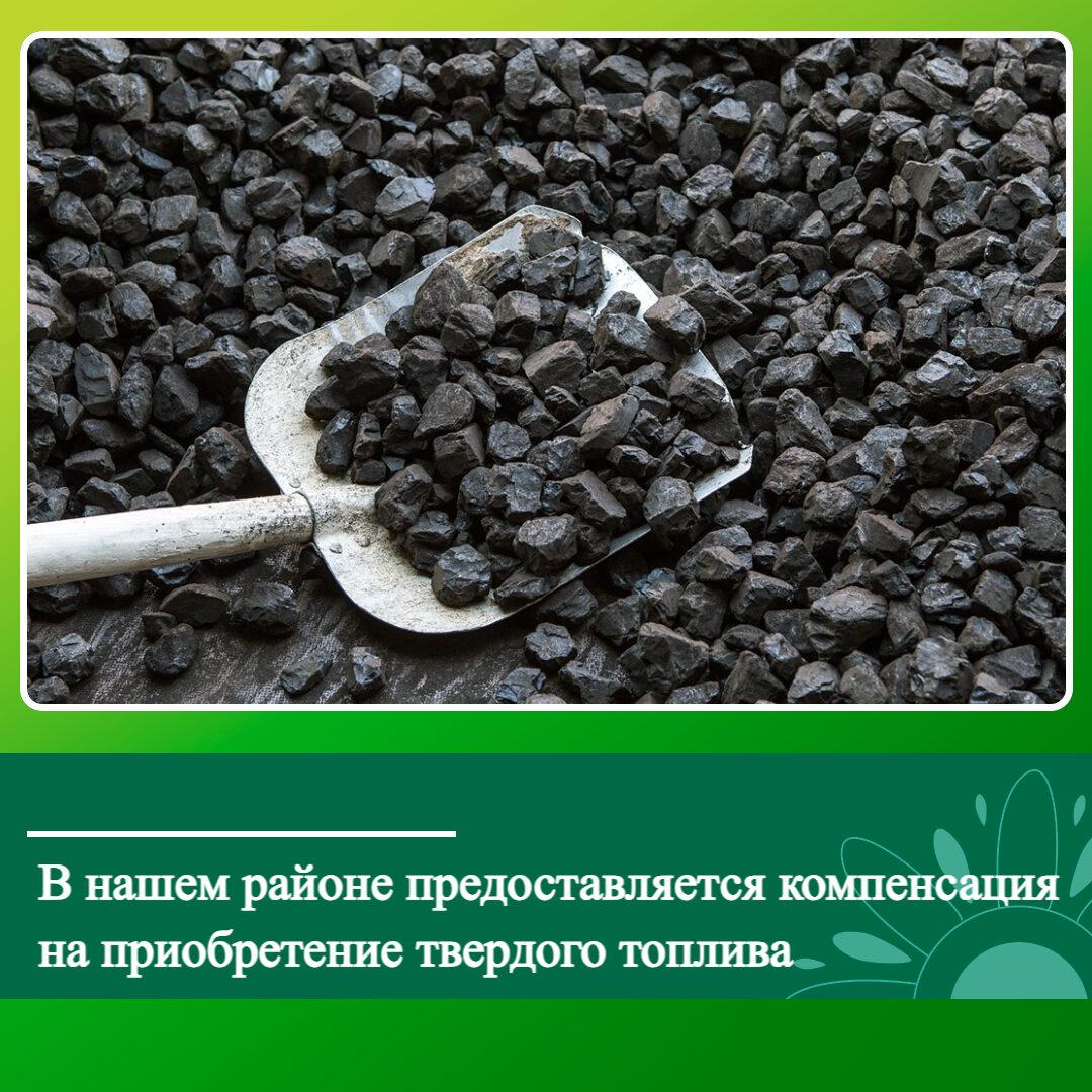 В Ключевском районе жители продолжают получать компенсацию за твердое топливо.