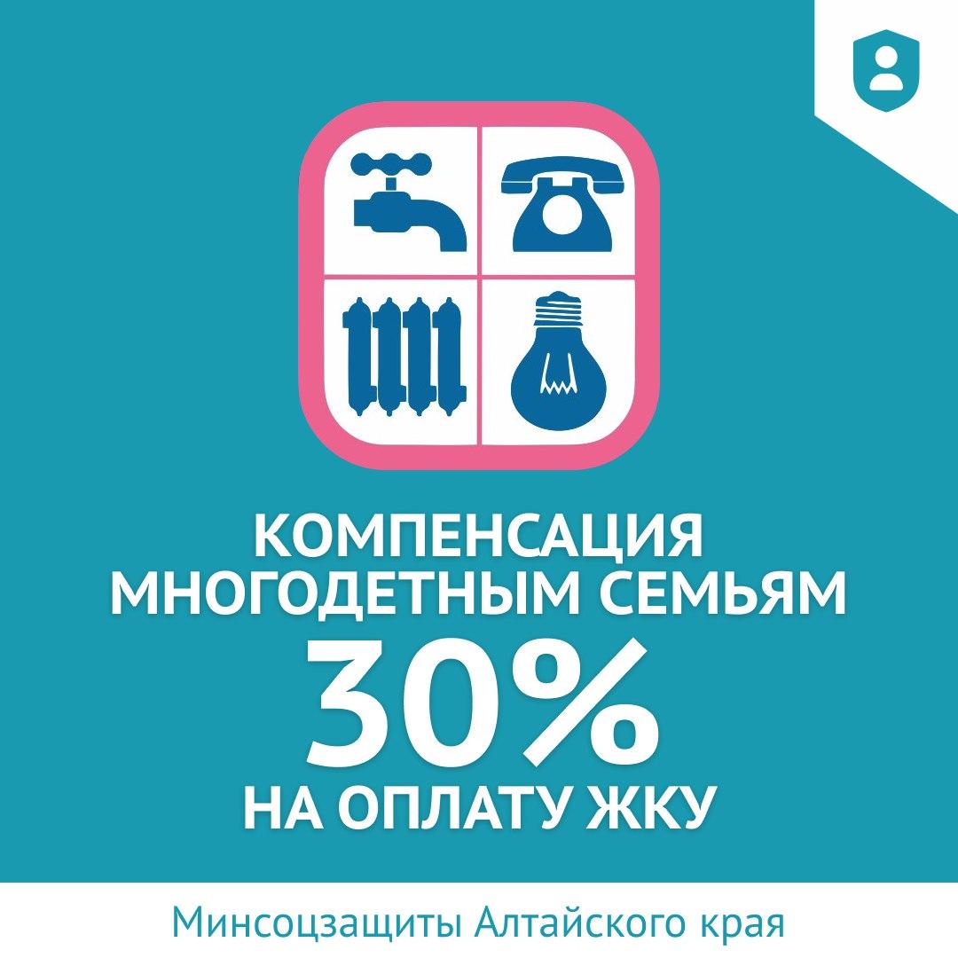 Многодетные семьи Алтайского края продолжают получать компенсацию 30% на оплату ЖКУ.