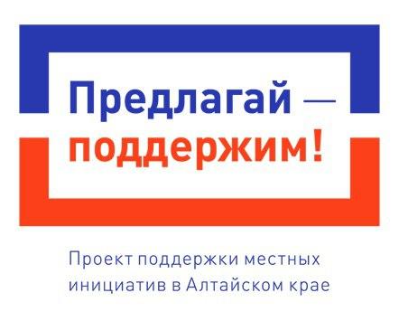 В Алтайском крае начался конкурсный отбор по проекту поддержки местных инициатив на 2025 год.