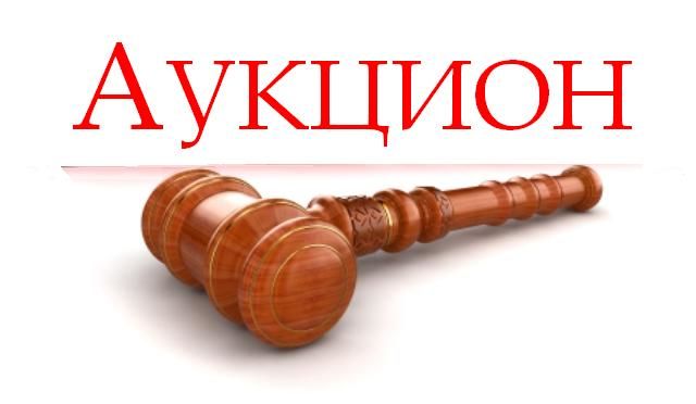 Извещение о проведении аукциона в электронной форме.