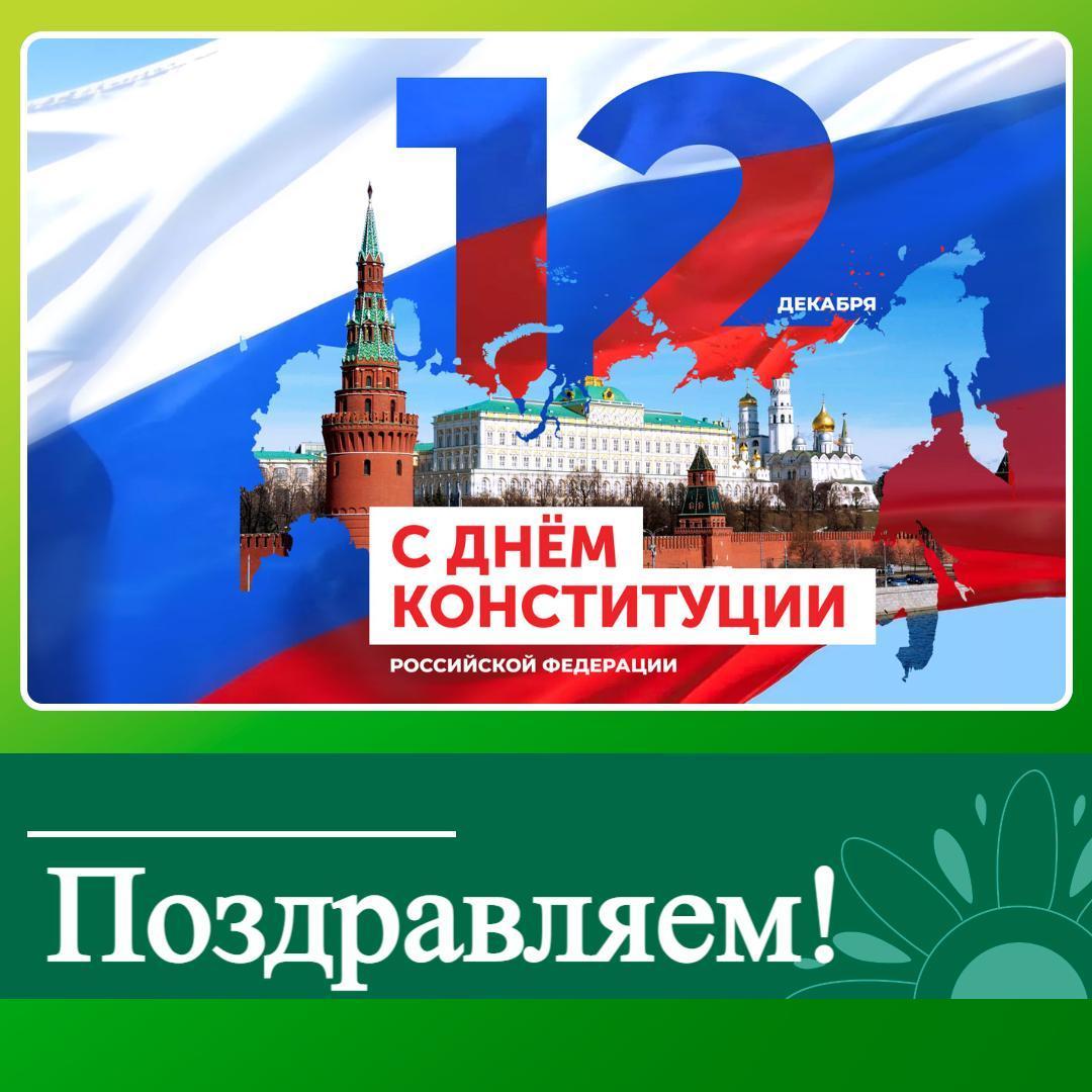 Поздравляем жителей Ключевского района с Днем Конституции.