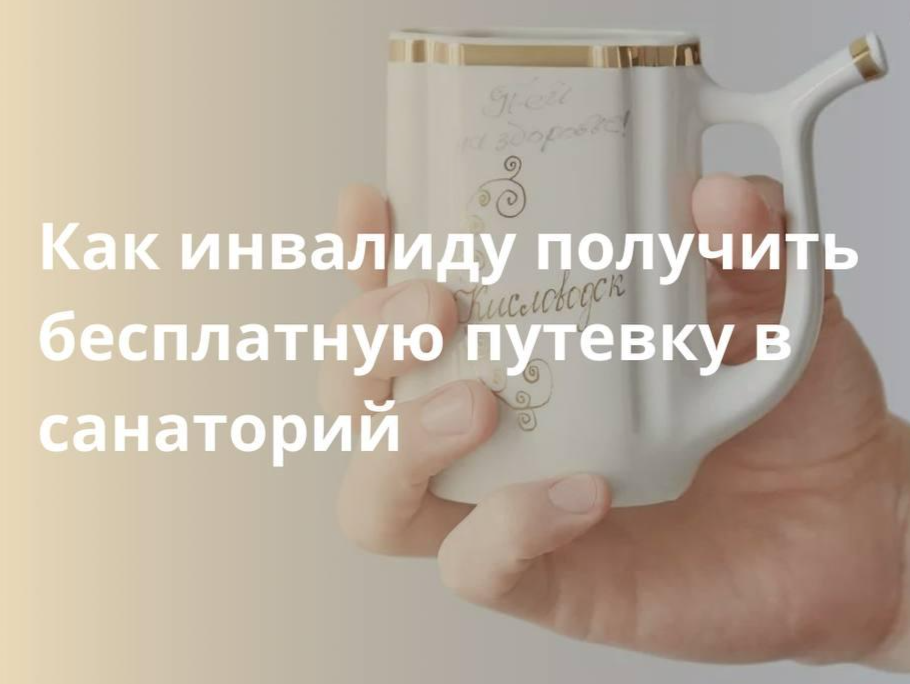 Информация для ключевцев как инвалиду получить бесплатную путевку в санаторий.