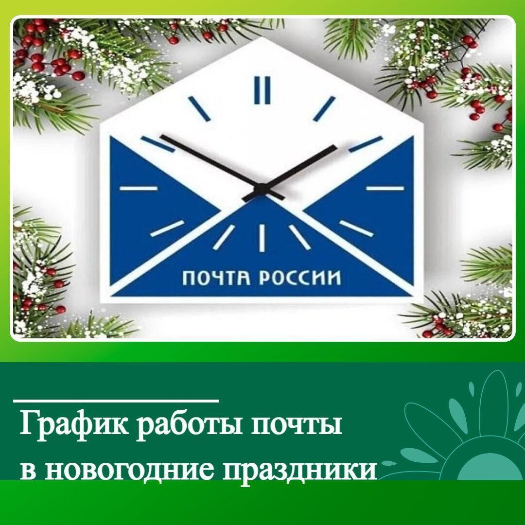 Режим работы Почты России в новогодние праздники в Ключевском районе.