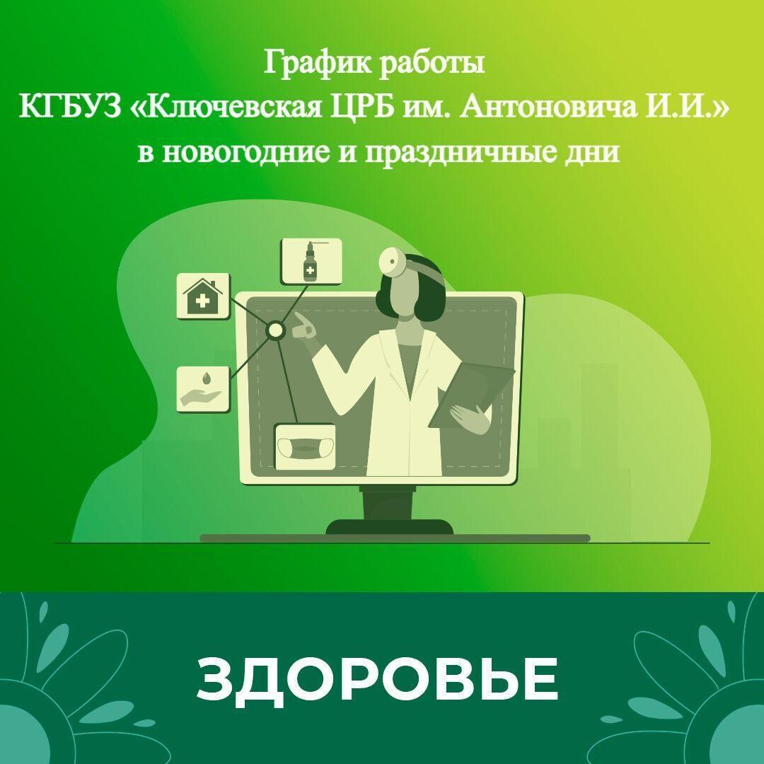 Администрация Ключевской ЦРБ информирует о работе в новогодние и праздничные дни.