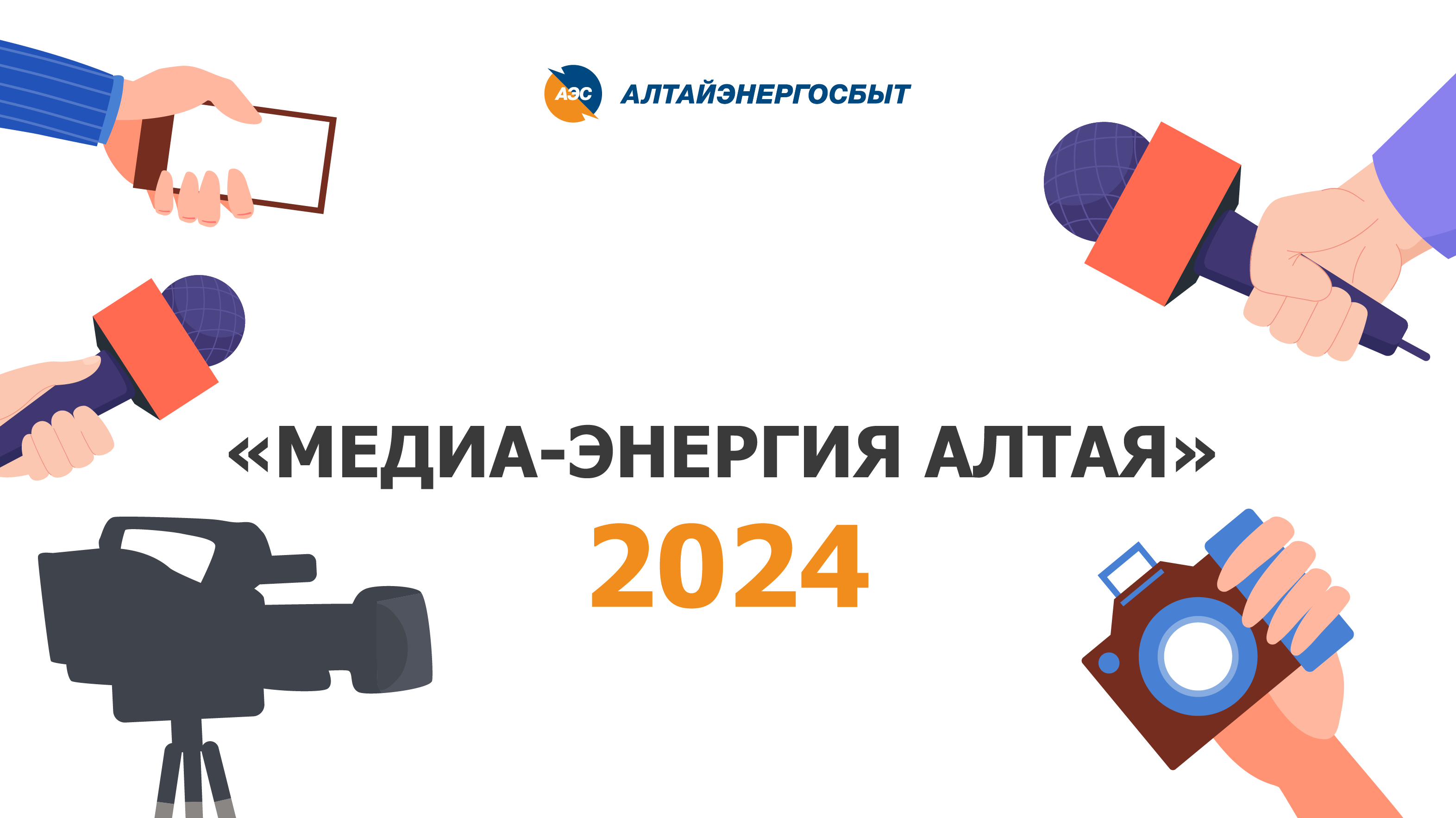 ОСТАЛОСЬ ДВЕ НЕДЕЛИ ДО ЗАВЕРШЕНИЯ ПРИЁМА ЗАЯВОК НА КОНКУРС «МЕДИА- ЭНЕРГИЯ АЛТАЯ» - 2024.