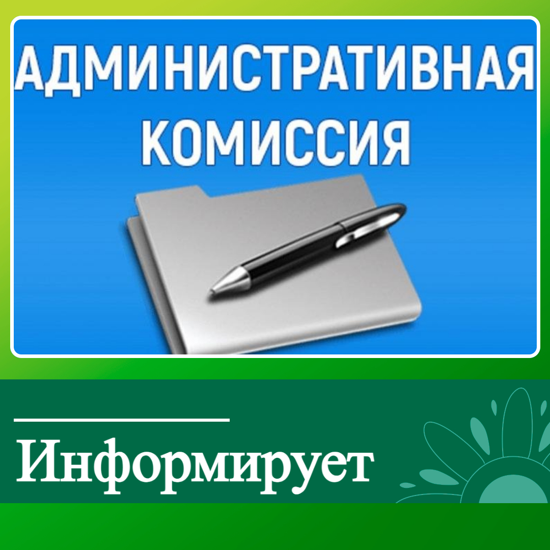 Административная комиссия Ключевского района информирует.