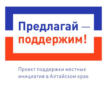 Администрация Ключевского района приглашает жителей района итоговое Собрание для голосования и выбора проекта общерайонного значения, который будет участвовать в Проекте поддержки местных инициатив в Алтайском крае..