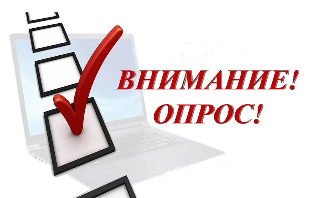 Внимание! Анкетирование!.