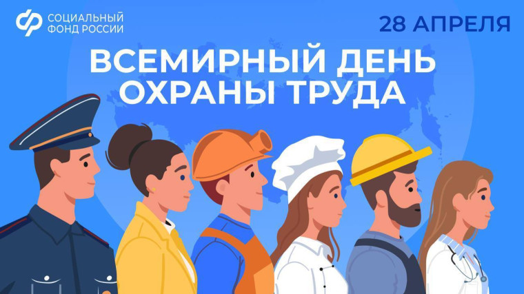 Ежегодно 28 апреля отмечается Всемирный день охраны труда. Ежегодно 28 апреля отмечается Всемирный день охраны труда.