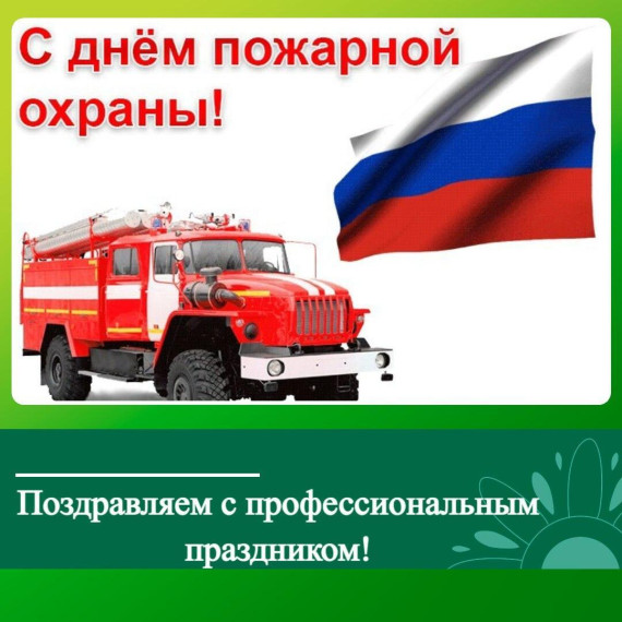 Поздравляем ключевцев с профессиональным праздником – Днем пожарной охраны!. Поздравляем ключевцев с профессиональным праздником – Днем пожарной охраны!.