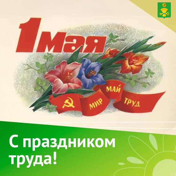 Поздравление жителей Ключевского района с праздником 1 Мая. Поздравление жителей Ключевского района с праздником 1 Мая.